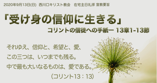2020年9月13日 日 礼拝宣教要旨 受け身の信仰に生きる コリントの信徒への手紙13章1 13節 西川口キリスト教会
