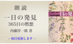 朗読 一日の発見 365日の黙想 9月2日 西川口キリスト教会