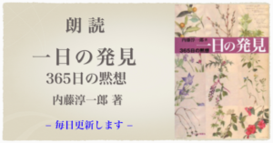 朗読 『一日の発見 365日の黙想』1月1日