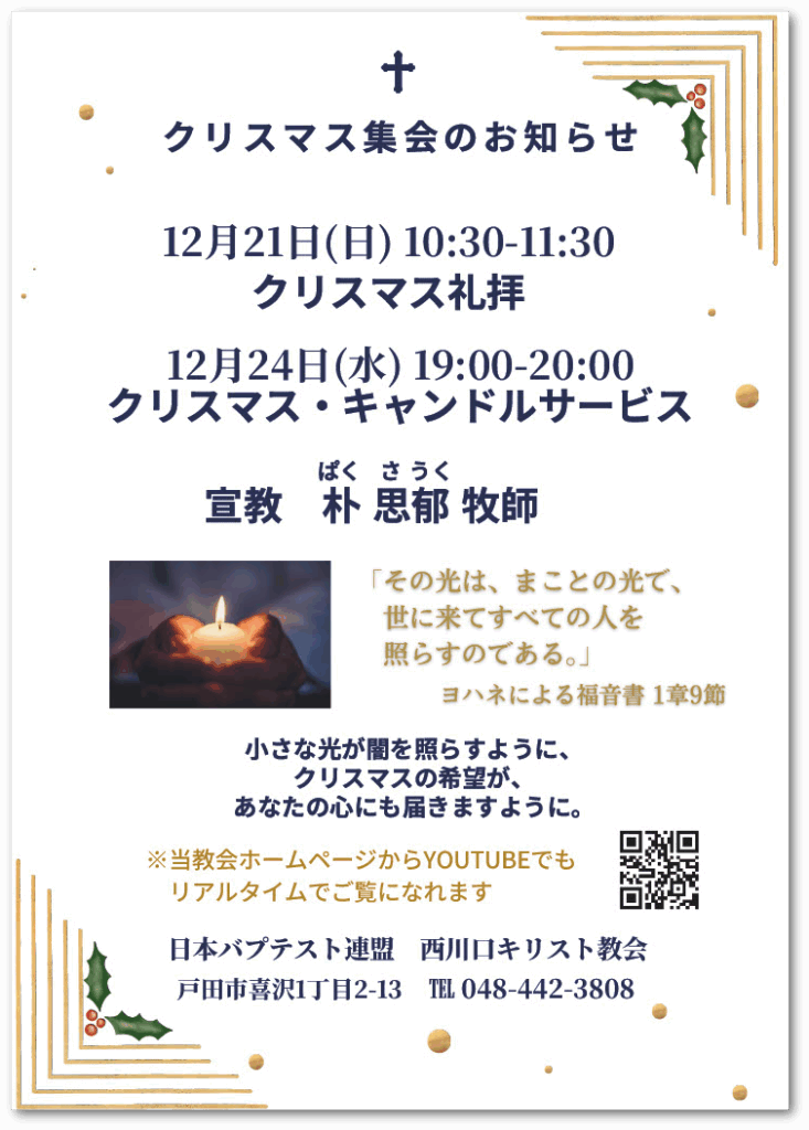 白い背景に、クリスマス行事の案内が青い文字で書かれたチラシ。上部に小さな十字架のシンボルと金色の装飾、右上と左下にヒイラギのイラストがある。12月21日のクリスマス礼拝と、24日のキャンドルサービスの日時が中央に大きく表示され、説教者名が続く。その下には、両手で小さなろうそくを包むように持つ写真があり、温かな光が闇の中に浮かび上がっている。右側には聖書の一節が淡い金色の文字で添えられている。さらに、クリスマスの希望を願う短いメッセージ、配信視聴に関する注意書き、QRコード、教会名と住所・電話番号が下部に記載されている。