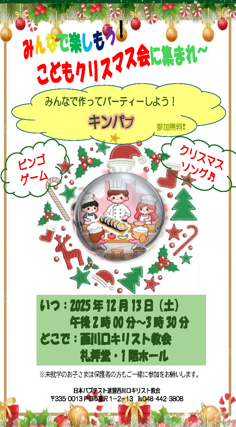 クリスマス飾りに彩られた明るいチラシで、「みんなで楽しもう!こどもクリスマス会に集まれ〜」という大きなタイトルが上部にある。中央には黄色い吹き出しがあり、「みんなで作ってパーティーしよう! キンパッ 参加無料!」と書かれている。その左右には「ビンゴゲーム」「クリスマスソング♪」の文字が雲形の枠に描かれる。中央にはガラスのオーナメントのような丸い枠の中に、シェフ姿の大人と数人の子どもが机を囲み、巻き寿司のようなキンパを作っているイラストがある。背景には星やもみの木、リボン、トナカイなどのクリスマスモチーフが散りばめられている。下部には開催日時「2025年12月13日(土)午後2時〜3時30分」、場所「西川口キリスト教会 礼拝堂・1階ホール」などの案内が緑色の帯にまとめて表示されている。