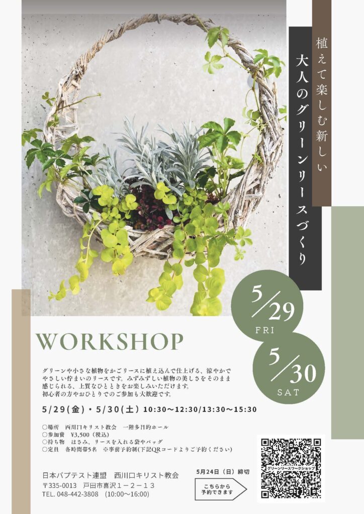 植物をかごリースに植え込んで作るグリーンリースワークショップの案内チラシ。開催日は5月29日金曜日、5月30日土曜日で、会場や参加費、予約用QRコードが掲載されている。