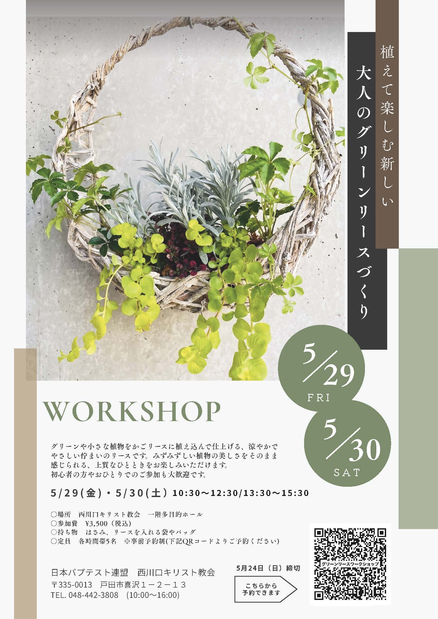 植物をかごリースに植え込んで作るグリーンリースワークショップの案内チラシ。開催日は5月29日金曜日、5月30日土曜日で、会場や参加費、予約用QRコードが掲載されている。
