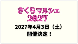 Sakura marche 2027 schedule announcement