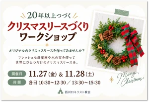 西川口キリスト教会の案内ポスター。「20年以上つづく クリスマスリースづくり ワークショップ」。オリジナルのクリスマスリースを作ってみませんか？ フレッシュな針葉樹や木の実を使って、世界にひとつだけのクリスマスリースを。開催日は11月27日（金）・11月28日（土）、時間は各日10:30〜12:30／13:30〜15:30。右側に、赤いリボンや松ぼっくりで飾られたクリスマスリースの写真があり、全体はナチュラルであたたかい雰囲気のデザイン。